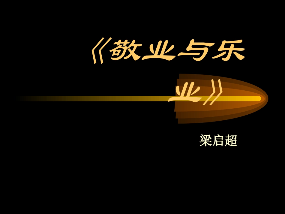 高中语文 12(敬业与乐业)课件(9)(语文版必修4) 课件_第1页