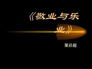 高中语文 12(敬业与乐业)课件(9)(语文版必修4) 课件