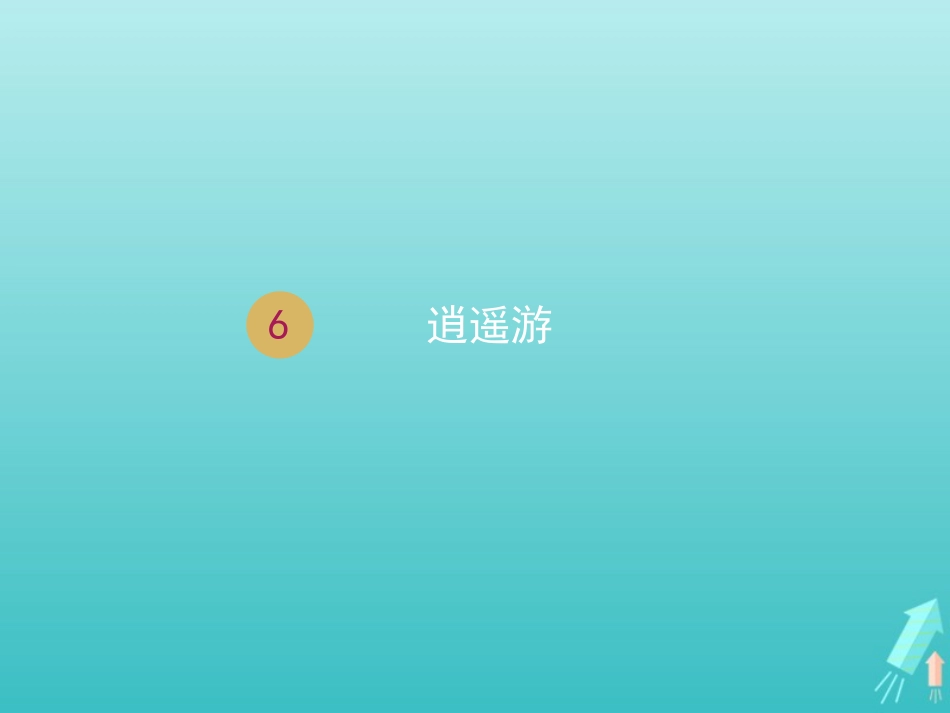 高中语文第二单元6逍遥游课件1新人教版必修5 课件_第1页