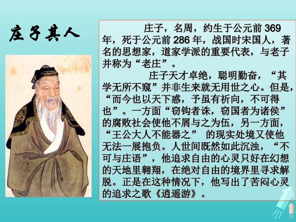 高中语文第二单元6逍遥游课件1新人教版必修5 课件_第2页