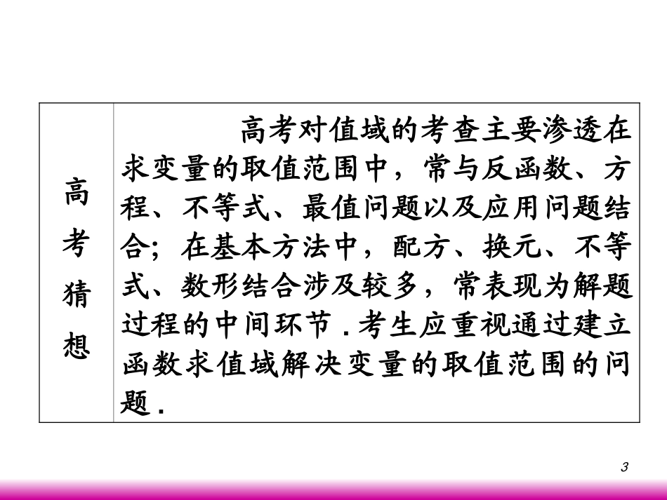 高考数学第一轮总复习2.3函数的值域(第1课时)课件 文 (广西专版) 课件_第3页