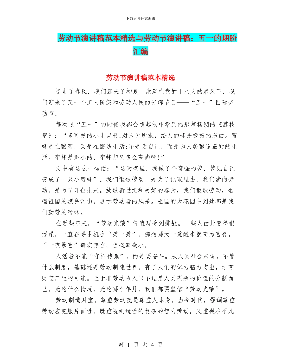劳动节演讲稿范本精选与劳动节演讲稿：五一的期盼汇编_第1页