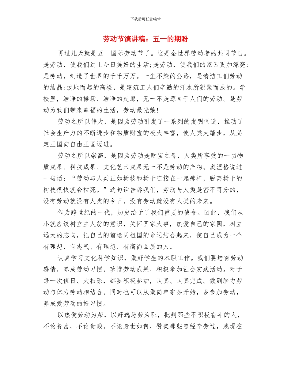 劳动节演讲稿范本精选与劳动节演讲稿：五一的期盼汇编_第3页