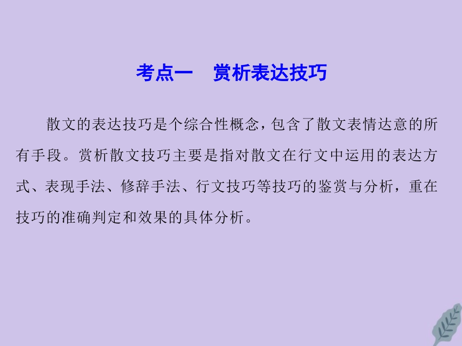 高三语文二轮复习专题四散文阅读第2讲课件_第2页