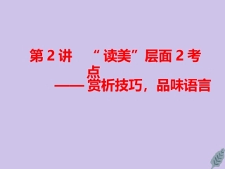 高三语文二轮复习专题四散文阅读第2讲课件