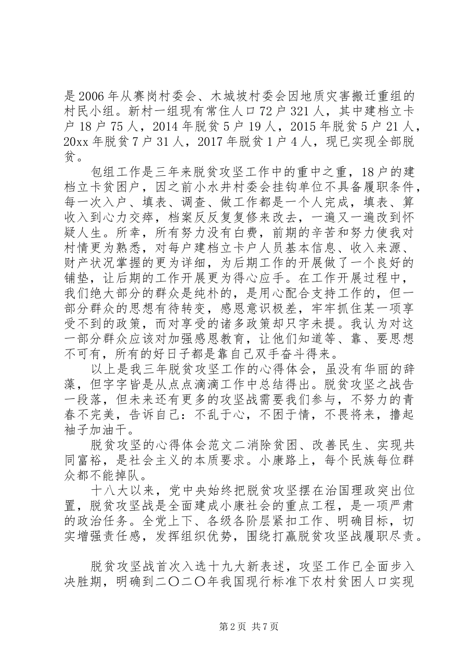 关于脱贫攻坚的心得体会四篇_第2页