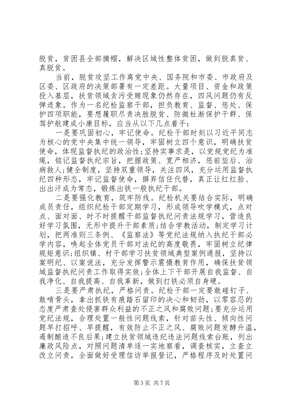 关于脱贫攻坚的心得体会四篇_第3页