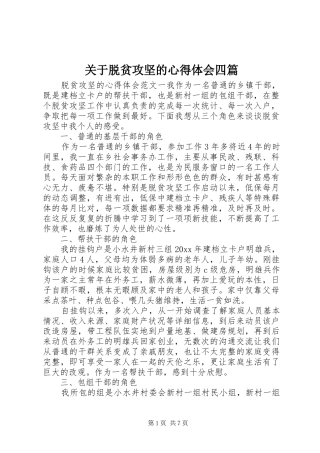 关于脱贫攻坚的心得体会四篇