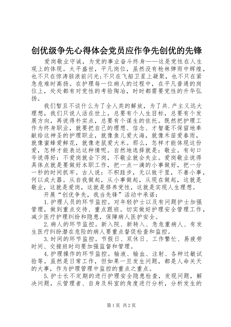 创优级争先心得体会党员应作争先创优的先锋_第1页