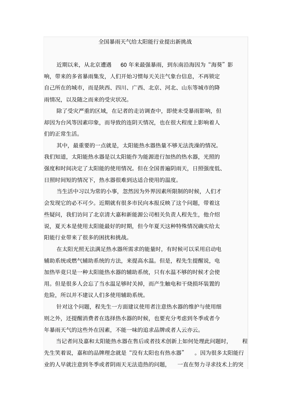 全国暴雨天气给太阳能行业提出新挑战_第1页