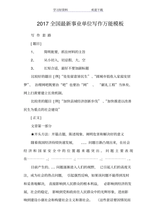 全国最新事业单位写作万能模板资料