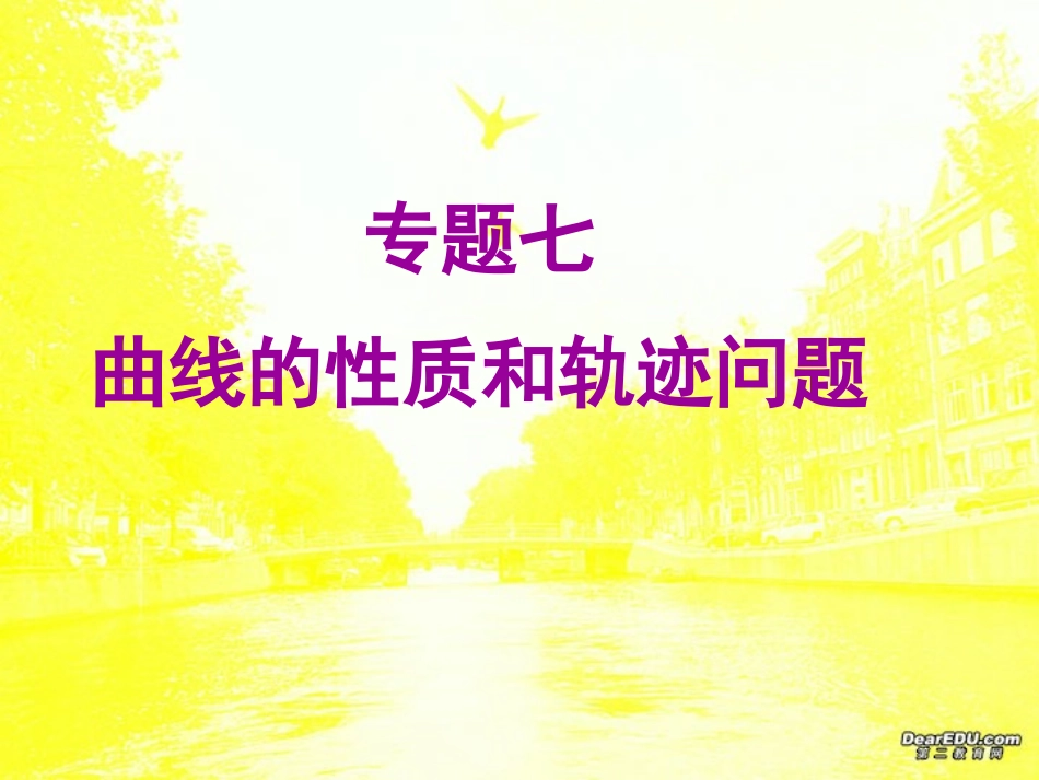 高三数学高考专题七 曲线的性质和轨迹问题 试题_第1页