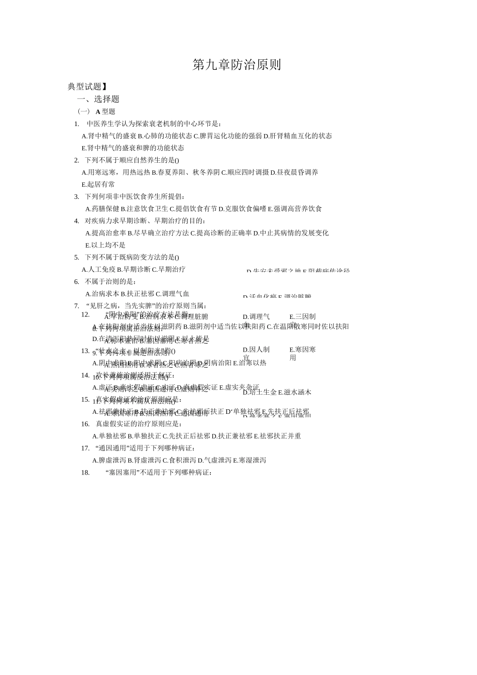 中西医结合基础习题集9_第1页