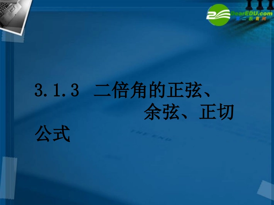 高中数学 313二倍角的正弦 余弦 正切公式课件 新人教A版必修4 课件_第1页