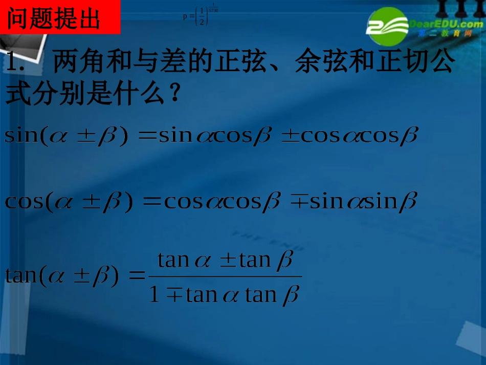 高中数学 313二倍角的正弦 余弦 正切公式课件 新人教A版必修4 课件_第2页