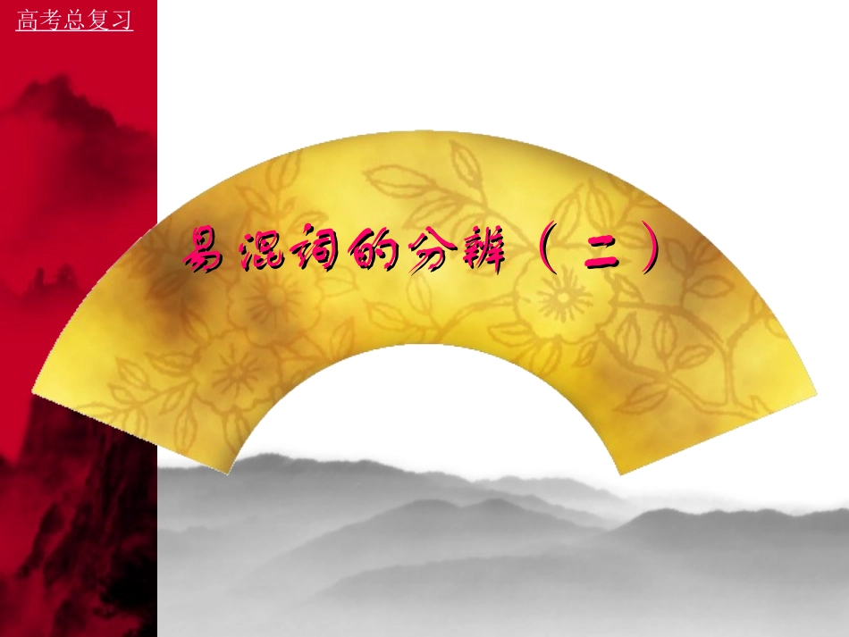 高考总复习 易混词的分辨二 高考语文 易混词辨析课件[整理两套] 高考语文 易混词辨析课件[整理两套]_第1页