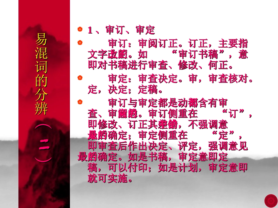 高考总复习 易混词的分辨二 高考语文 易混词辨析课件[整理两套] 高考语文 易混词辨析课件[整理两套]_第2页