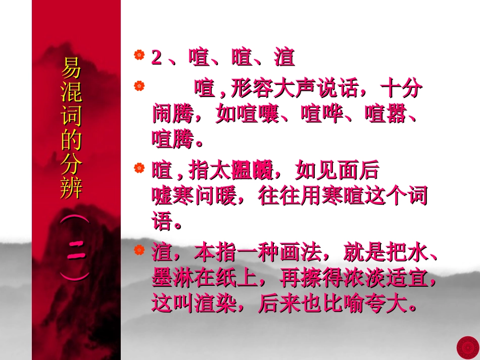 高考总复习 易混词的分辨二 高考语文 易混词辨析课件[整理两套] 高考语文 易混词辨析课件[整理两套]_第3页