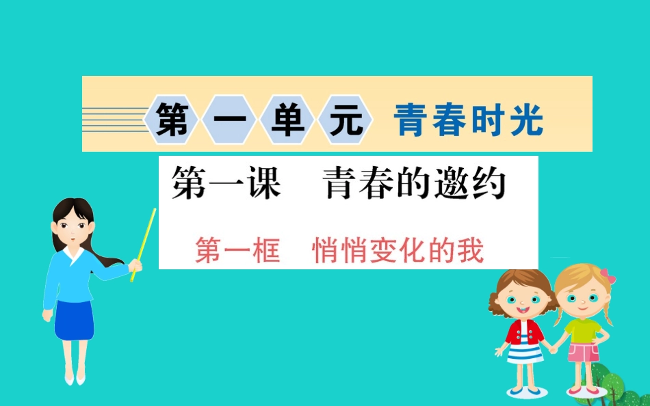 版七年级道德与法治下册 第一单元 青春时光 第一课 青春的邀约 第1框 悄悄变化的我习题课件 新人教版 课件_第1页