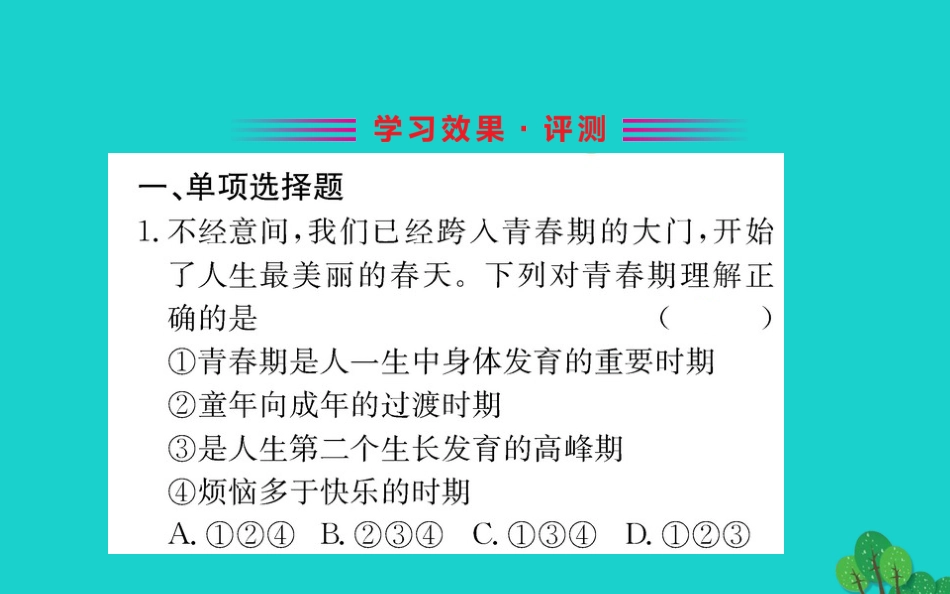 版七年级道德与法治下册 第一单元 青春时光 第一课 青春的邀约 第1框 悄悄变化的我习题课件 新人教版 课件_第2页