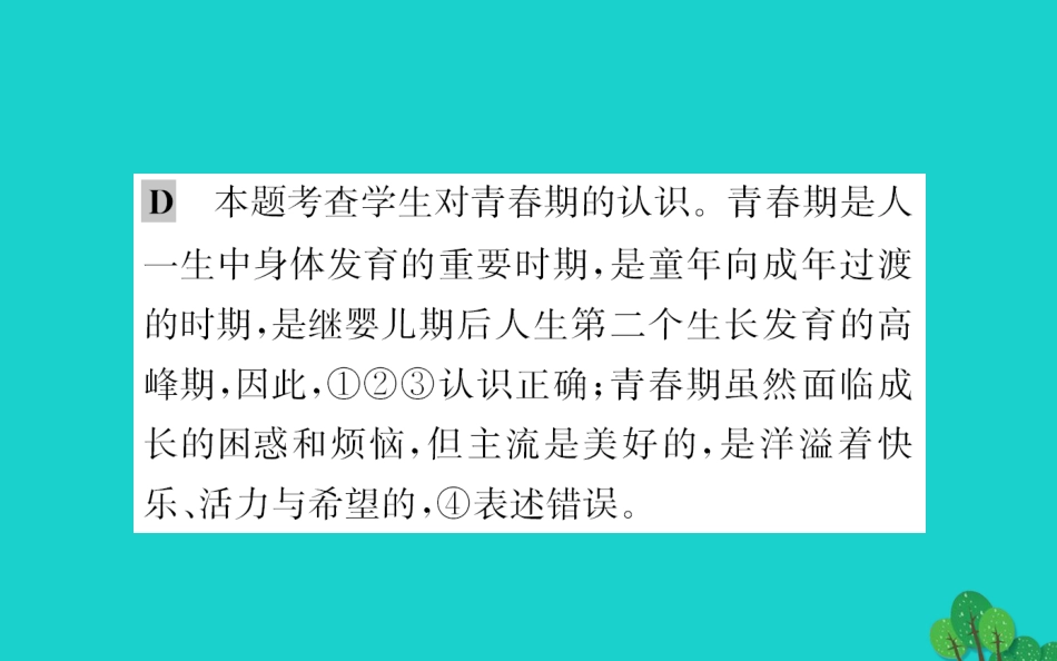 版七年级道德与法治下册 第一单元 青春时光 第一课 青春的邀约 第1框 悄悄变化的我习题课件 新人教版 课件_第3页