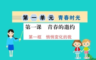 版七年级道德与法治下册 第一单元 青春时光 第一课 青春的邀约 第1框 悄悄变化的我习题课件 新人教版 课件