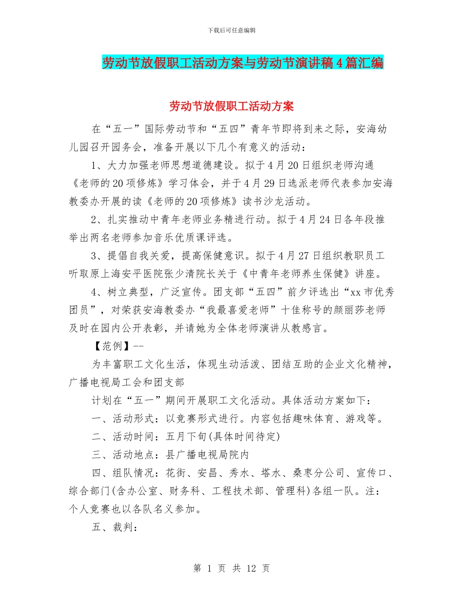 劳动节放假职工活动方案与劳动节演讲稿4篇汇编_第1页