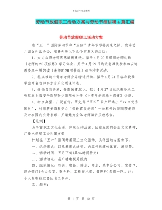 劳动节放假职工活动方案与劳动节演讲稿4篇汇编