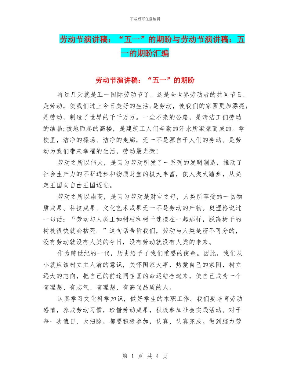 劳动节演讲稿：“五一”的期盼与劳动节演讲稿：五一的期盼汇编_第1页