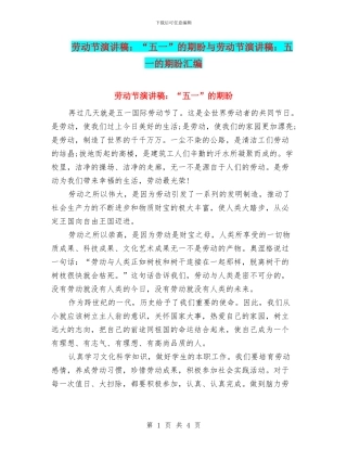劳动节演讲稿：“五一”的期盼与劳动节演讲稿：五一的期盼汇编