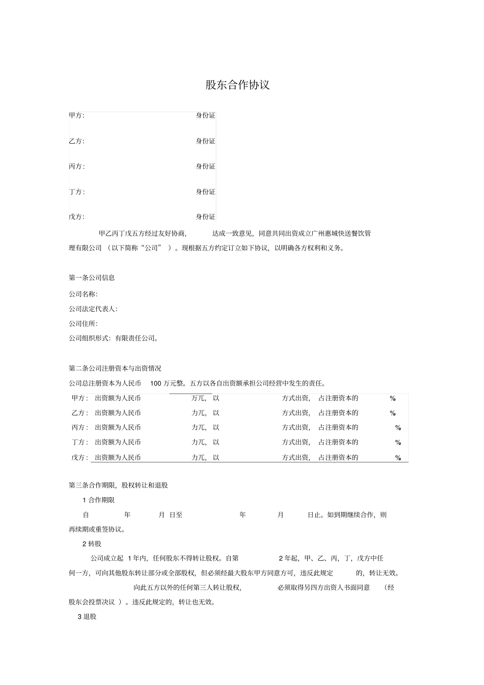 全国最新公司股东合作协议_第1页