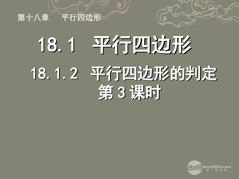 湖北省孝感市八年级数学下册 18.1.2 平行四边形的判定(第3课时)课件 (新版)新人教版 课件_第1页