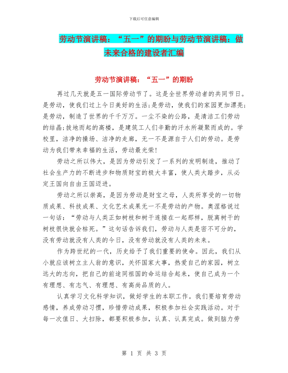 劳动节演讲稿：“五一”的期盼与劳动节演讲稿：做未来合格的建设者汇编_第1页