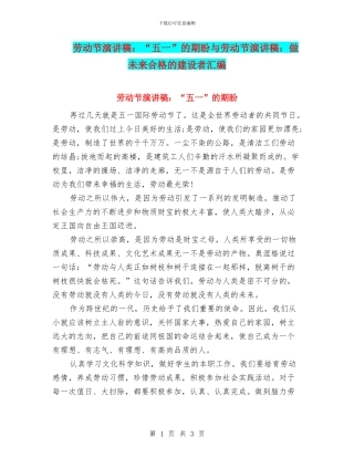 劳动节演讲稿：“五一”的期盼与劳动节演讲稿：做未来合格的建设者汇编