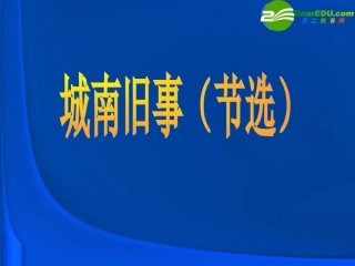 高中语文 第三单元第11课(城南旧事)课件 粤教版必修5 课件
