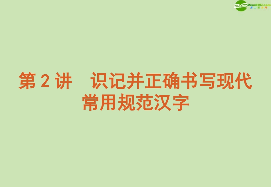 高考语文 模块复习课件2 课件_第1页