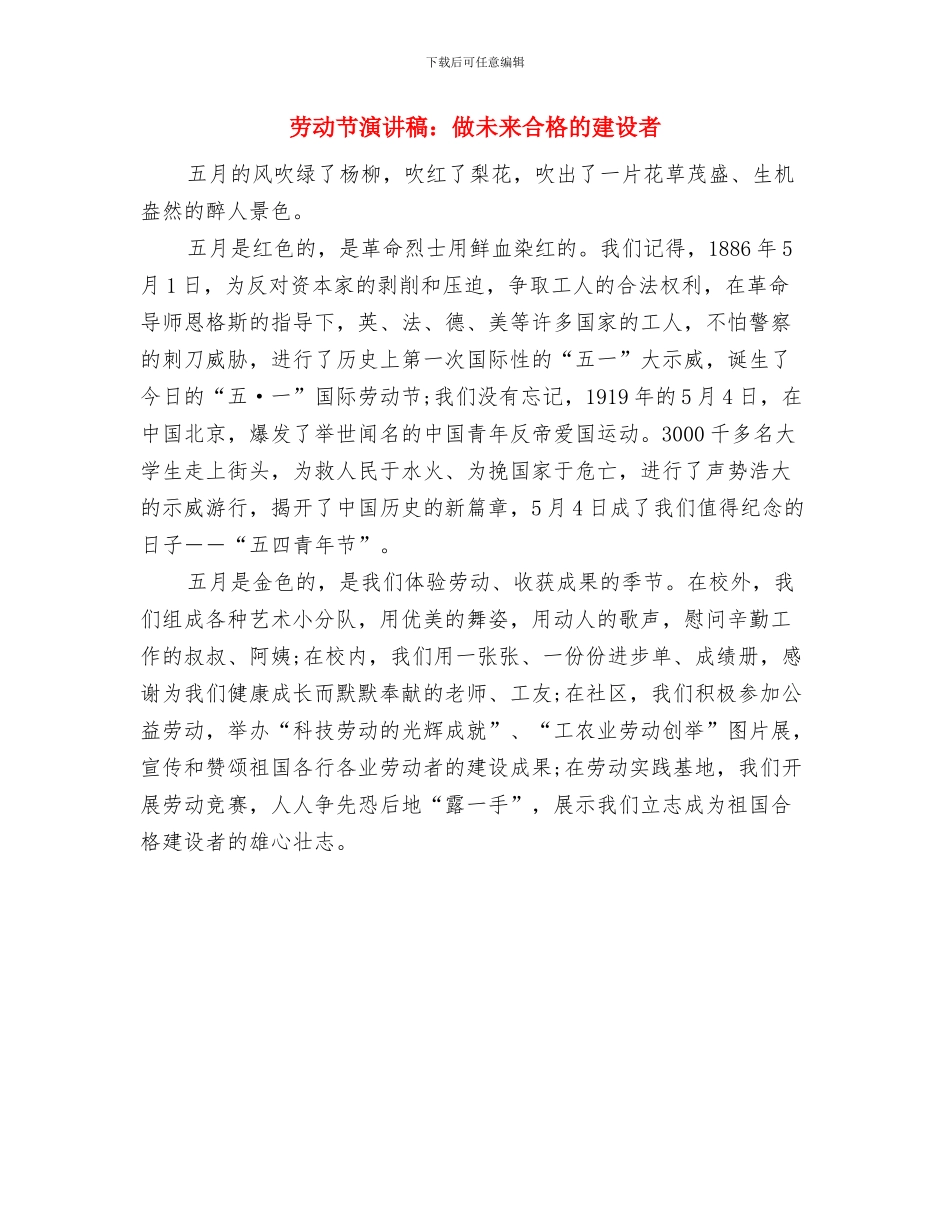 劳动节演讲稿：五一的期盼与劳动节演讲稿：做未来合格的建设者汇编_第3页