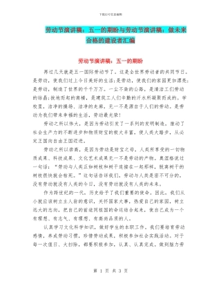 劳动节演讲稿：五一的期盼与劳动节演讲稿：做未来合格的建设者汇编