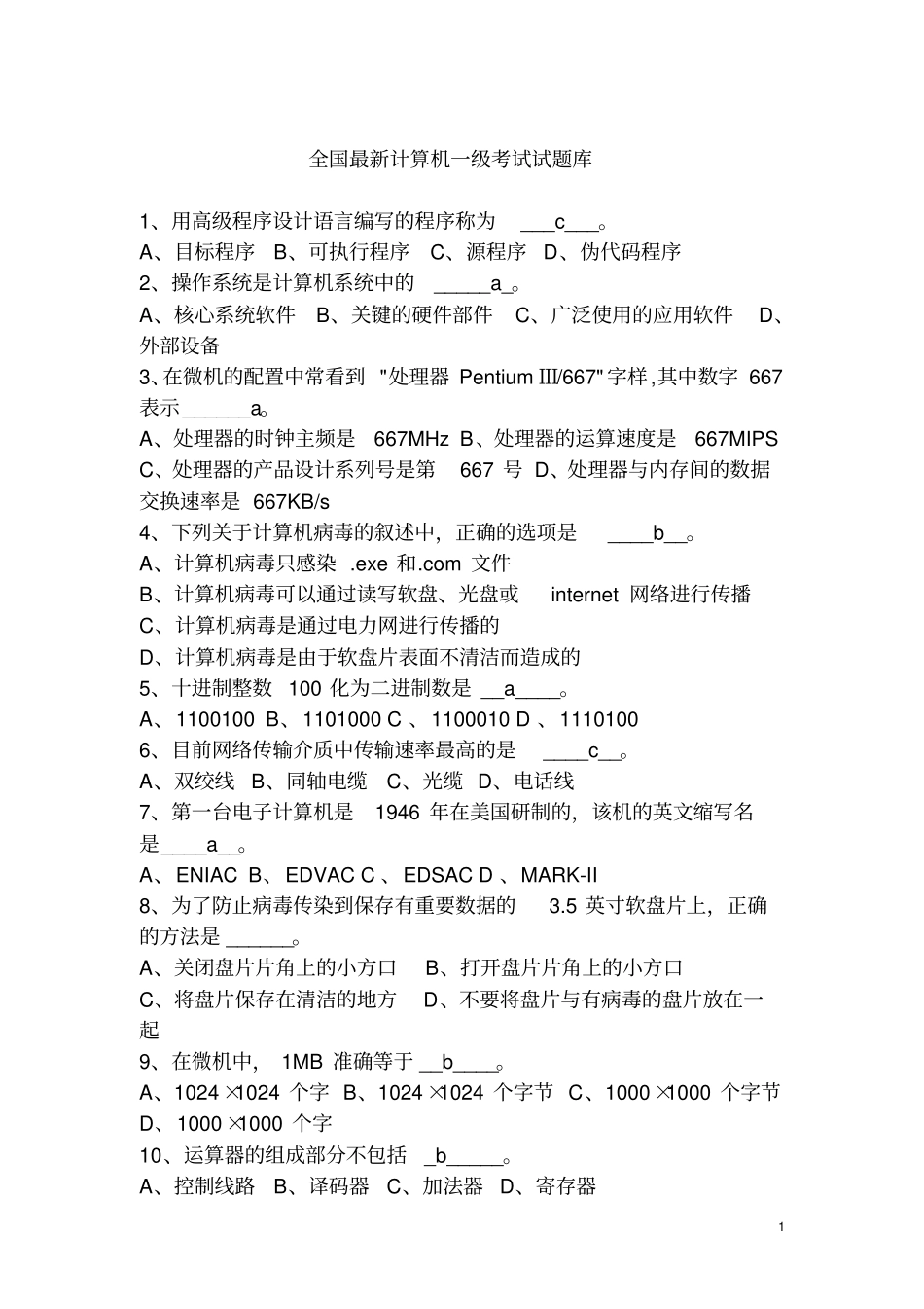 全国最新计算机一级考试试题库资料_第1页