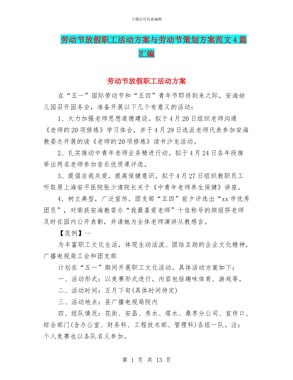 劳动节放假职工活动方案与劳动节策划方案范文4篇汇编_第1页
