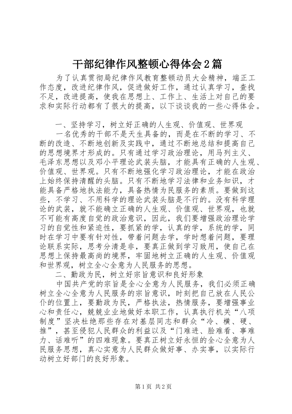 干部纪律作风整顿心得体会2篇_第1页