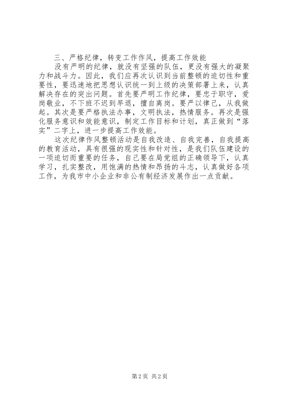 干部纪律作风整顿心得体会2篇_第2页
