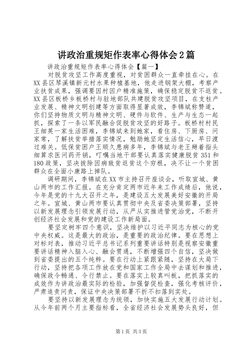 讲政治重规矩作表率心得体会2篇_第1页