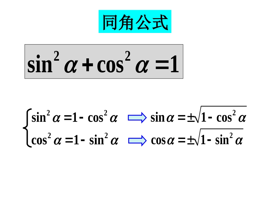 高考数学一轮复习课件：6.3同角三角函数的关系 课件_第3页