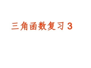 高考数学一轮复习课件：6.3同角三角函数的关系 课件