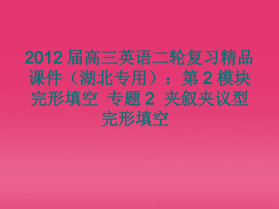 湖北省高三英语二轮复习 第2模块 完形填空 专题2 夹叙夹议型完形填空精品课件_第1页
