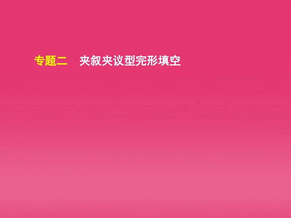 湖北省高三英语二轮复习 第2模块 完形填空 专题2 夹叙夹议型完形填空精品课件_第2页