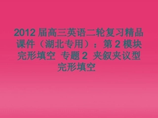湖北省高三英语二轮复习 第2模块 完形填空 专题2 夹叙夹议型完形填空精品课件