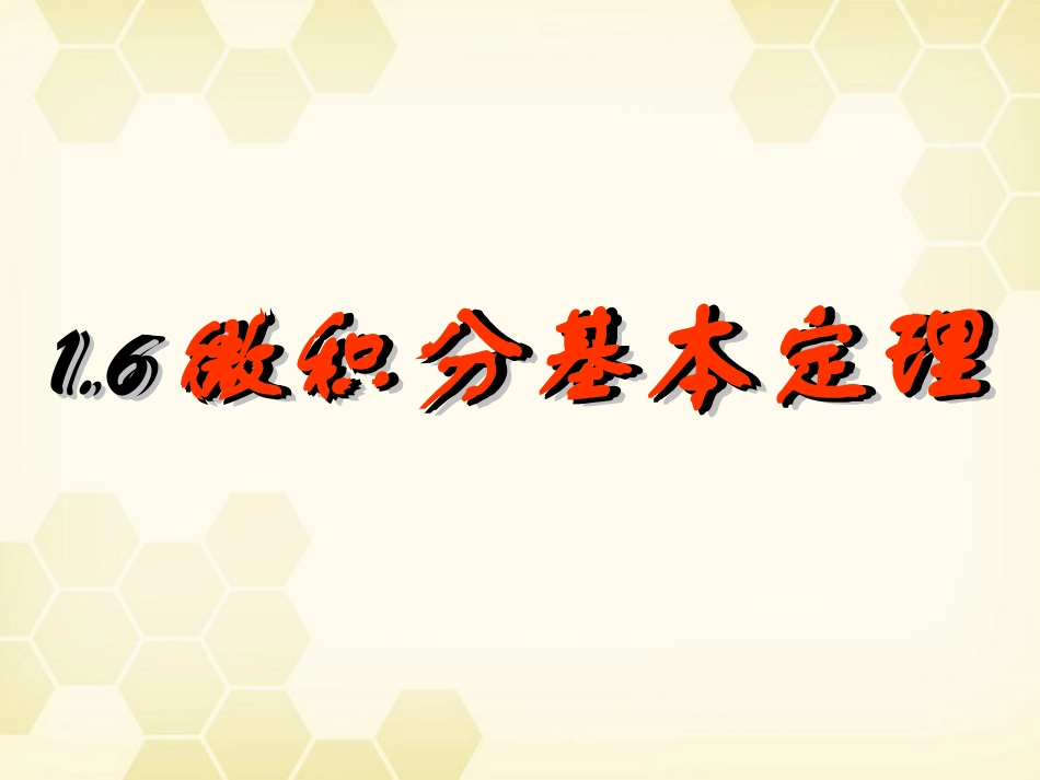 高中数学(微积分基本定理)课件5 新人教A版选修2-2 课件_第1页