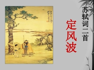 高中语文 (定风波 )教学课件 粤教版选修(唐诗宋) 课件